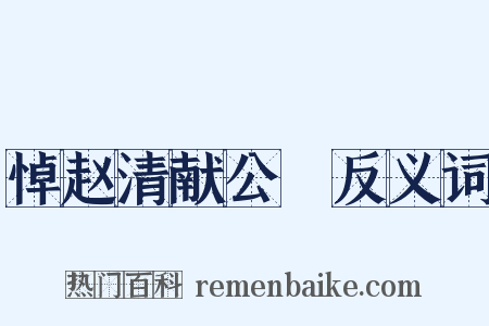 悼赵清献公抃反义词是什么意思的图片